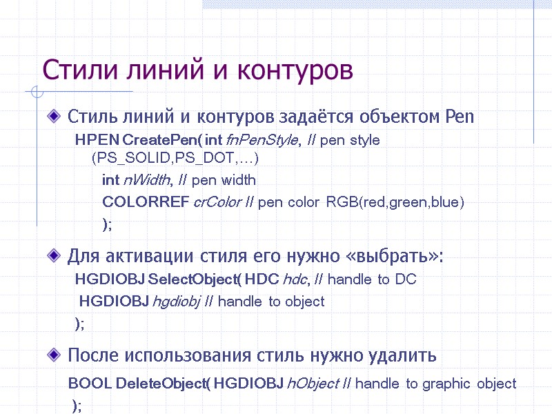 Стили линий и контуров Стиль линий и контуров задаётся объектом Pen HPEN CreatePen( int